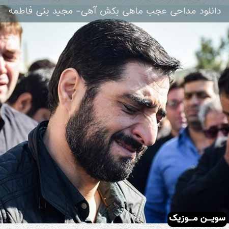دانلود اهنگ عجب ماهی بکش آهی مجید بنی فاطمه